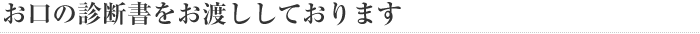 お口の診断書をお渡ししております