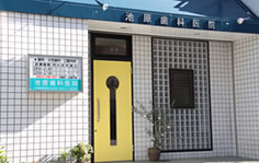 池原歯科医院