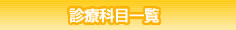診療科目一覧