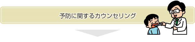 予防に関するカウンセリング