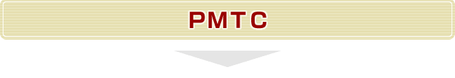 ＰＭＴＣ
