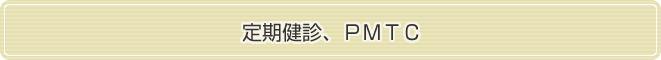 定期健診、ＰＭＴＣ