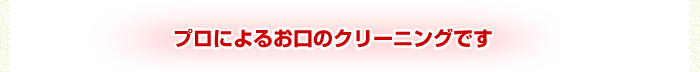 プロによるお口のクリーニングです width=