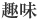 趣味