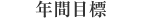 年間目標
